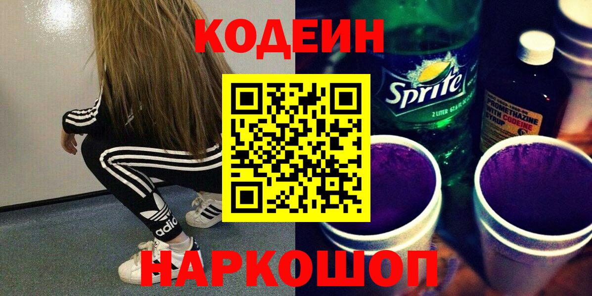 Кодеиновый сироп Lean Purple Drank  Кодеин напиток Lean (лин)  Ивантеевка  Вход с VPN 